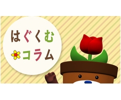 はぐくむコラム