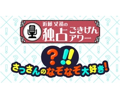 さっさんのなぞなぞ大好き!