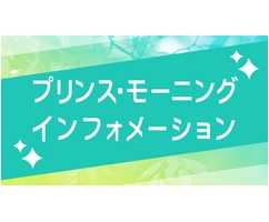 プリンスモーニングインフォメーション