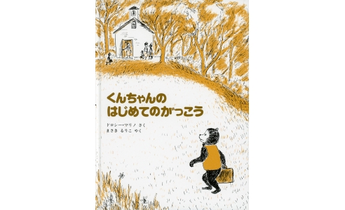 くんちゃんのはじめてのがっこう