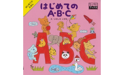 はじめてのA・B・C
