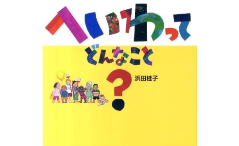 へいわってどんなこと?