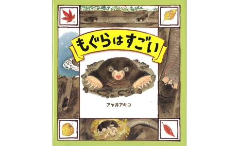 もぐらはすごい