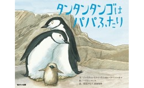 タンタンタンゴはパパふたり