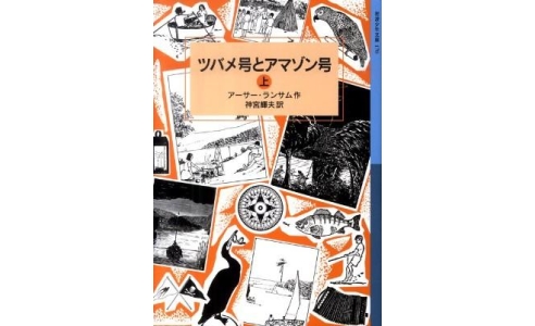 ツバメ号とアマゾン号(上・下)