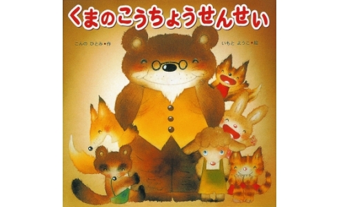 くまのこうちょうせんせい