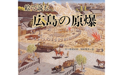 絵で読む 広島の原爆
