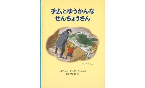 チムとゆうかんなせんちょうさん