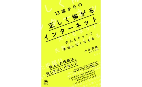 11歳からの正しく怖がるインターネット