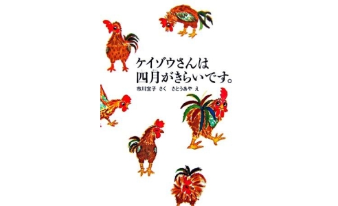 ケイゾウさんは四月がきらいです。