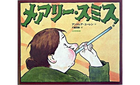 メアリー・スミス