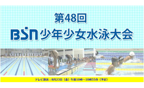 第48回BSN少年少女水泳大会