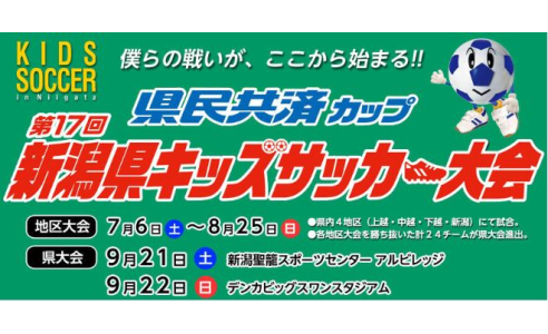 新潟県キッズサッカー大会（9月21日・22日）