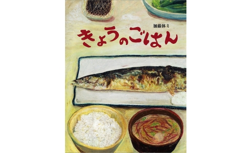 きょうのごはん