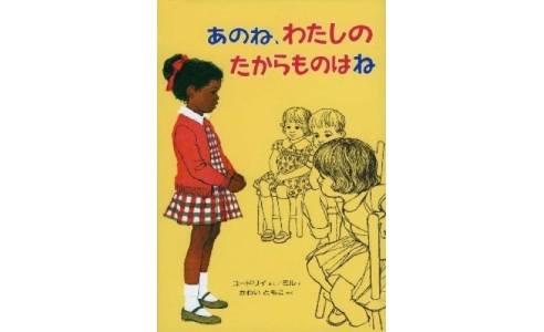 あのね、わたしのたからものはね