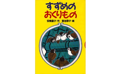 すずめのおくりもの