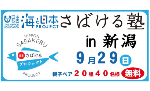 海と日本プロジェクト～さばける塾㏌新潟（9/13応募締め切り）