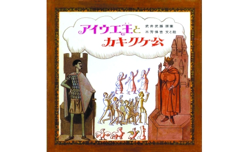 アイウエ王とカキクケ公