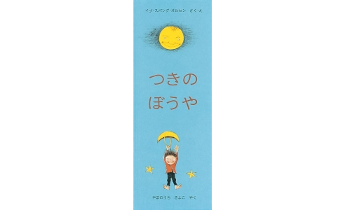 つきのぼうや