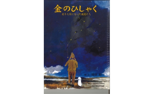 金のひしゃく -北斗七星になった孤児たちー