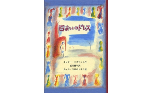 百まいのドレス
