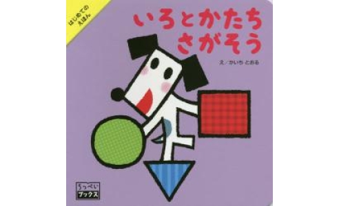 いろとかたちさがそう