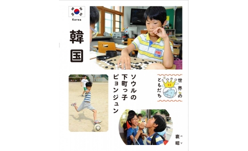 世界のともだち2韓国 ソウルの下町っ子 ピョンジュン