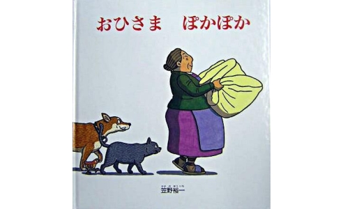 おひさまぽかぽか