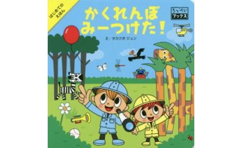 かくれんぼみーつけた!