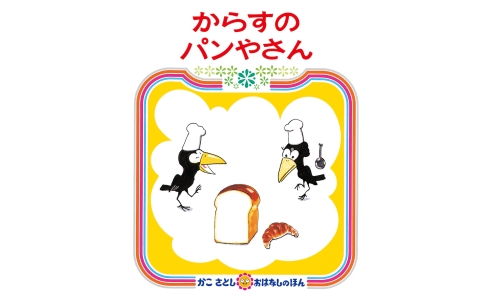 からすのパンやさん