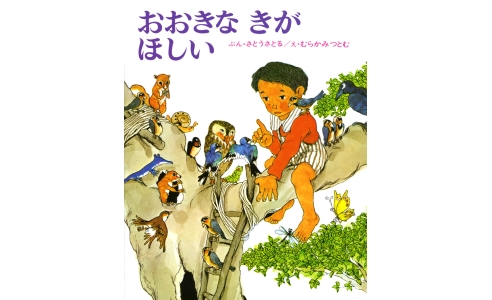 おおきなきがほしい