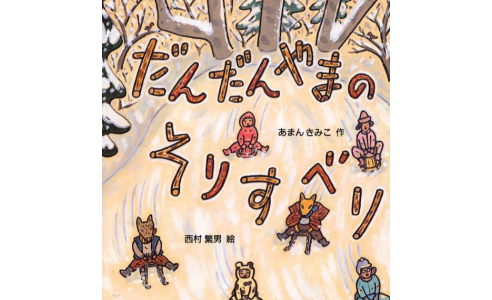 だんだんやまのそりすべり