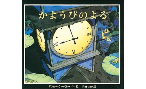 かようびのよる
