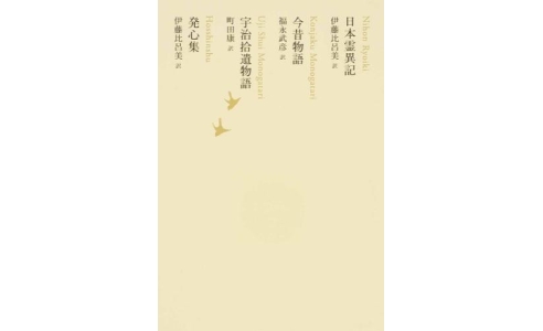 日本霊異記/今昔物語/宇治拾遺物語/発心集（池澤夏樹=個人編集　日本文学全集08）