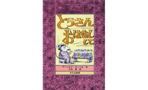 とうさんおはなしして