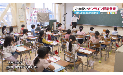 新潟市の小学校でオンライン授業参観