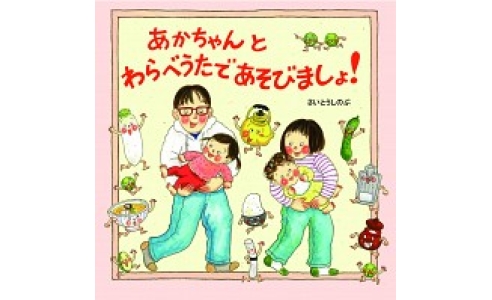 あかちゃんとわらべうたであそびましょ!