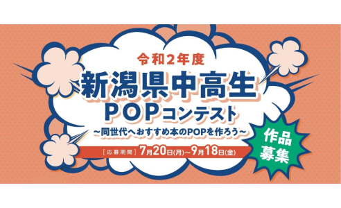 新潟県中高生POPコンテスト【作品募集】