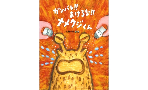 ガンバレ!!まけるな!!ナメクジくん