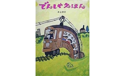 でんしゃえほん