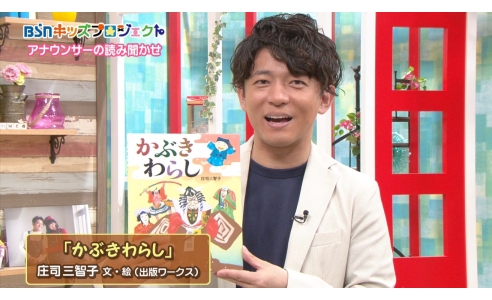 YouTubeアナウンサーの読み聞かせ第9弾「かぶきわらし」(出版ワークス)