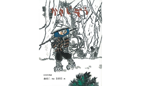 かさじぞう 日本の昔話