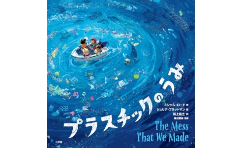 プラスチックのうみ