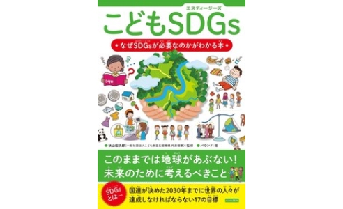 こどもSDGs なぜSDGsが必要なのかがわかる本