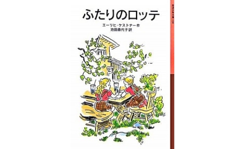 ふたりのロッテ(岩波少年文庫)