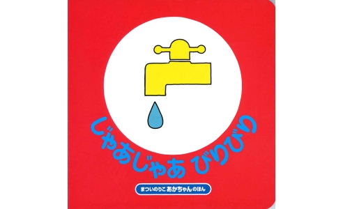 じゃあじゃあ びりびり