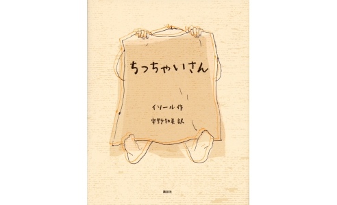 ちっちゃいさん