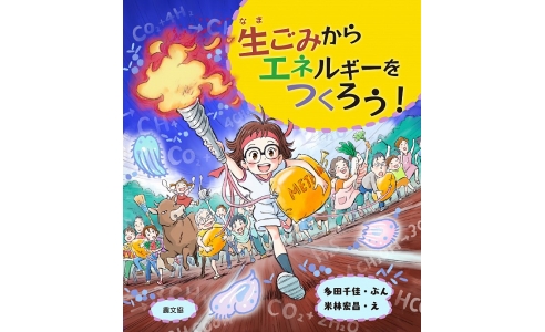 生ごみからエネルギーをつくろう!