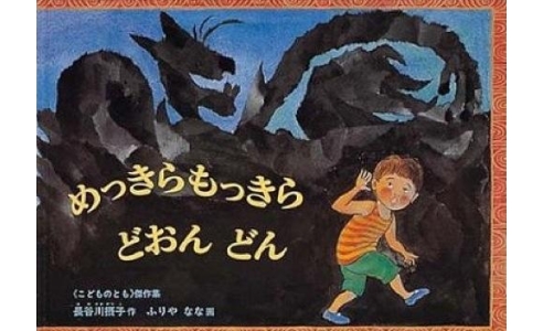 めっきらもっきら どおん どん