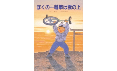 ぼくの一輪車は雲の上